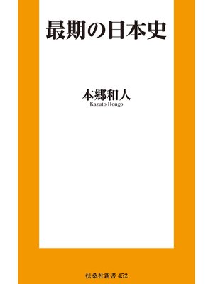 cover image of 最期の日本史